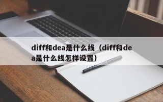 diff和dea是什么线（diff和dea是什么线怎样设置）