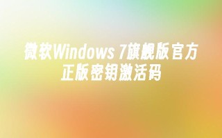 微软Windows 7旗舰版官方正版密钥激活码