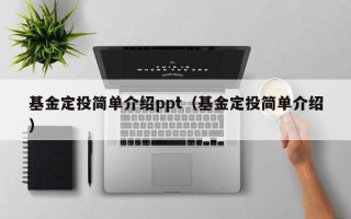 基金定投简单介绍ppt（基金定投简单介绍）