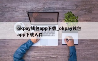 okpay钱包app下载_okpay钱包app下载入口