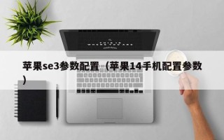 苹果se3参数配置（苹果14手机配置参数）