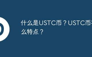 什么是USTC币？USTC币有什么特点？