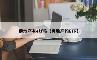 房地产有etf吗（房地产的ETF）