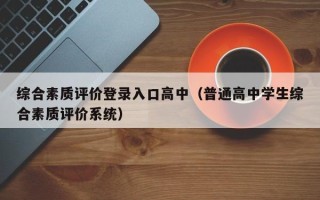 综合素质评价登录入口高中（普通高中学生综合素质评价系统）