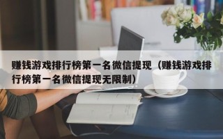 赚钱游戏排行榜第一名微信提现（赚钱游戏排行榜第一名微信提现无限制）