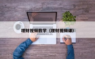 理财视频教学（理财视频课）