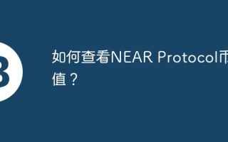 如何查看NEAR Protocol币市值？