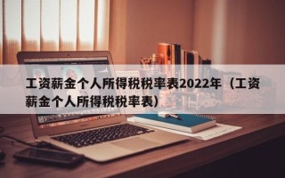 工资薪金个人所得税税率表2022年（工资薪金个人所得税税率表）