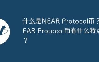 什么是NEAR Protocol币？NEAR Protocol币有什么特点？