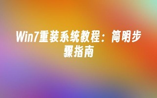 Win7重装系统教程：简明步骤指南