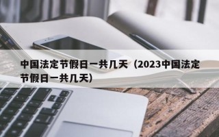 中国法定节假日一共几天（2023中国法定节假日一共几天）