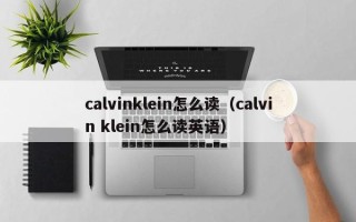 calvinklein怎么读（calvin klein怎么读英语）