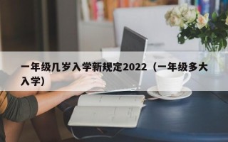 一年级几岁入学新规定2022（一年级多大入学）