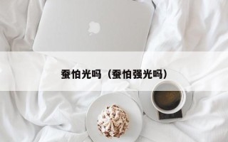 蚕怕光吗（蚕怕强光吗）