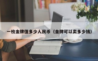 一枚金牌值多少人民币（金牌可以卖多少钱）