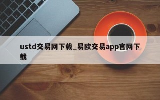 ustd交易网下载_易欧交易app官网下载