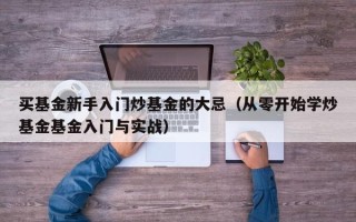 买基金新手入门炒基金的大忌（从零开始学炒基金基金入门与实战）