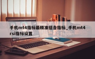 手机mt4指标最精准组合指标_手机mt4rsi指标设置