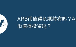 ARB币值得长期持有吗？ARB币值得投资吗？