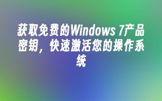 获取免费的Windows 7产品密钥，快速激活您的操作系统