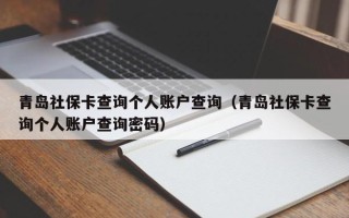 青岛社保卡查询个人账户查询（青岛社保卡查询个人账户查询密码）