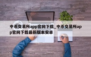 中币交易所app官网下载_中币交易所app官网下载最新版本安卓