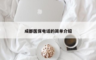 成都医保电话的简单介绍