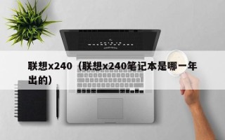 联想x240（联想x240笔记本是哪一年出的）