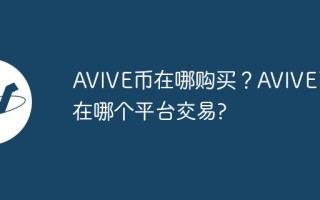 AVIVE币在哪购买？AVIVE币在哪个平台交易？