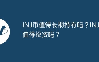 INJ币值得长期持有吗？INJ币值得投资吗？