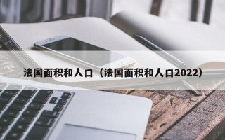 法国面积和人口（法国面积和人口2022）