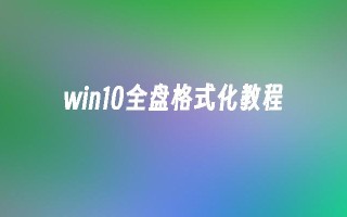 win10全盘格式化教程