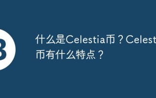 什么是Celestia币？Celestia币有什么特点？