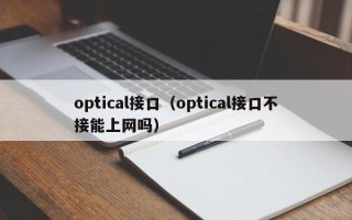 optical接口（optical接口不接能上网吗）