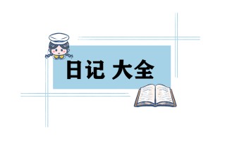 学生日记格式范文400字8篇