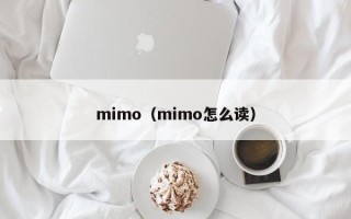 mimo（mimo怎么读）