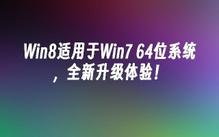 Win8适用于Win7 64位系统，全新升级体验！