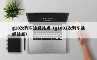 g10次列车途经站点（g1092次列车途经站点）