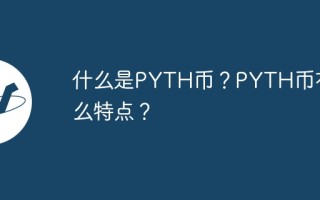 什么是PYTH币？PYTH币有什么特点？