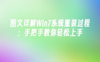 图文详解Win7系统重装过程：手把手教你轻松上手