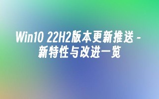 Win10 22H2版本更新推送