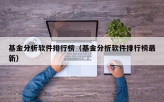 基金分析软件排行榜（基金分析软件排行榜最新）