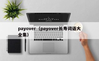 payover（payover长寿词语大全集）