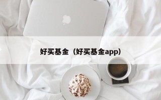 好买基金（好买基金app）