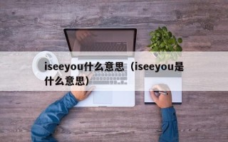 iseeyou什么意思（iseeyou是什么意思）