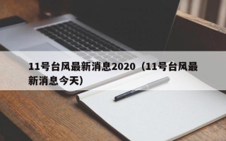 11号台风最新消息2020（11号台风最新消息今天）