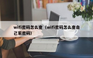 wifi密码怎么查（wifi密码怎么查自己家密码）