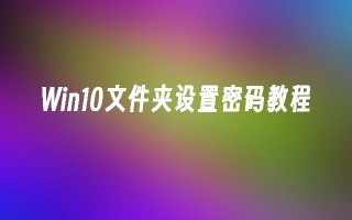 Win10文件夹设置密码教程