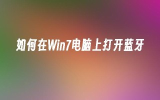 如何在Win7电脑上打开蓝牙