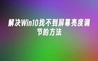 解决Win10找不到屏幕亮度调节的方法